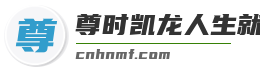 尊时凯龙人生就是博