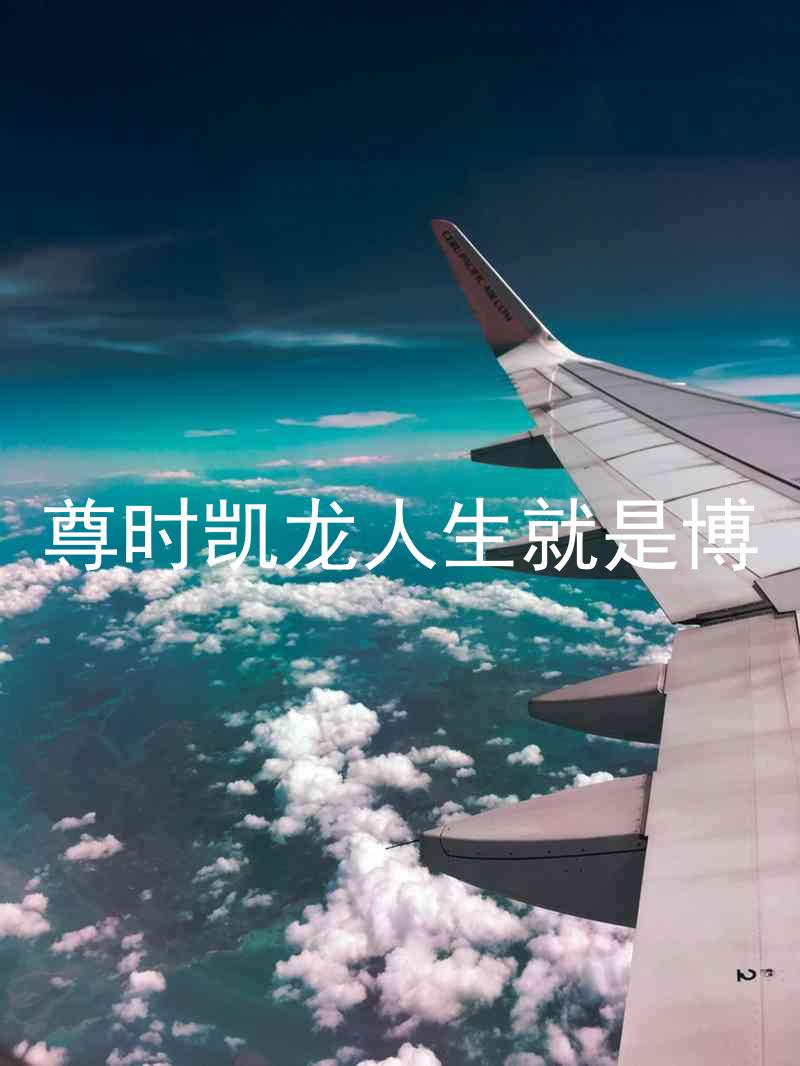 尊时凯龙人生就是博